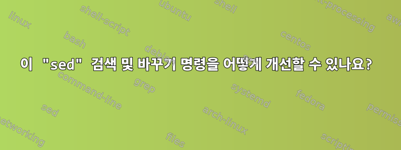 이 "sed" 검색 및 바꾸기 명령을 어떻게 개선할 수 있나요?