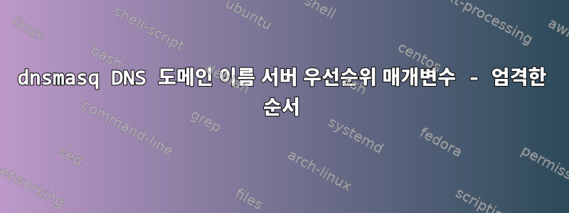 dnsmasq DNS 도메인 이름 서버 우선순위 매개변수 - 엄격한 순서