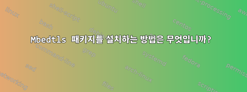 Mbedtls 패키지를 설치하는 방법은 무엇입니까?