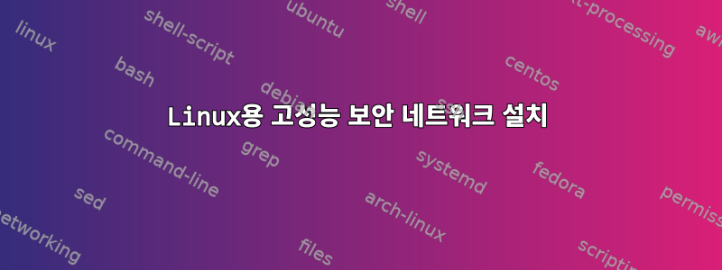 Linux용 고성능 보안 네트워크 설치