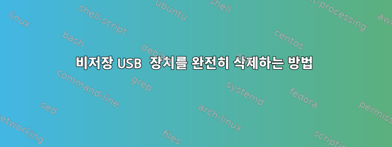 비저장 USB 장치를 완전히 삭제하는 방법