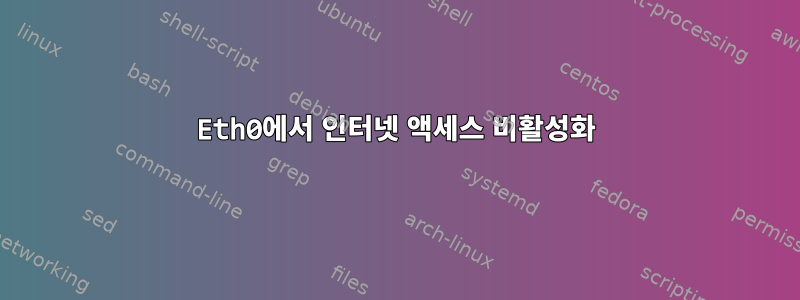 Eth0에서 인터넷 액세스 비활성화