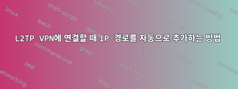 L2TP VPN에 연결할 때 IP 경로를 자동으로 추가하는 방법