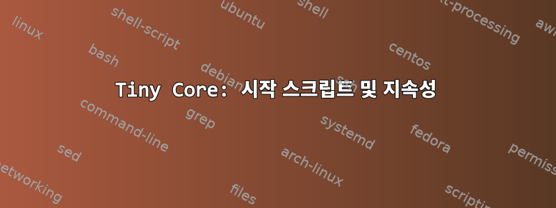 Tiny Core: 시작 스크립트 및 지속성