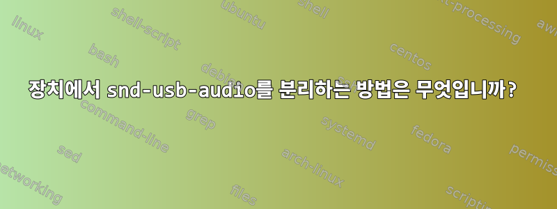 장치에서 snd-usb-audio를 분리하는 방법은 무엇입니까?