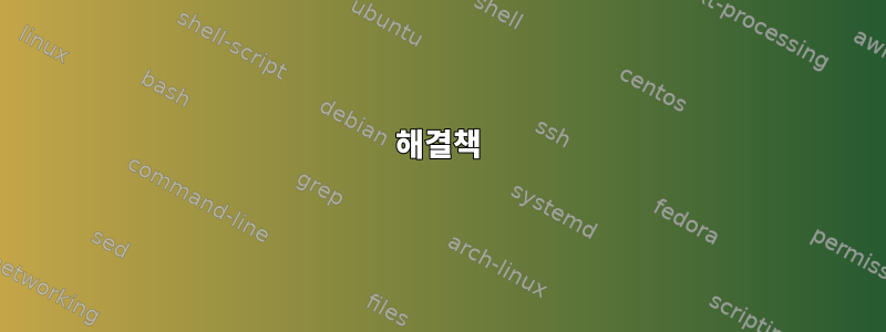 해결책