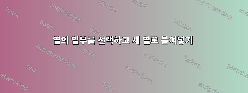 열의 일부를 선택하고 새 열로 붙여넣기