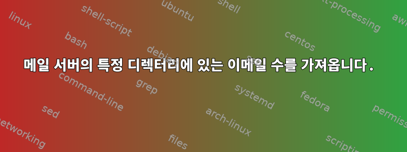 메일 서버의 특정 디렉터리에 있는 이메일 수를 가져옵니다.