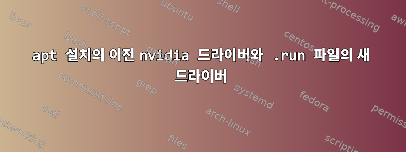 apt 설치의 이전 nvidia 드라이버와 .run 파일의 새 드라이버