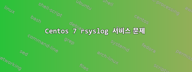 Centos 7 rsyslog 서비스 문제