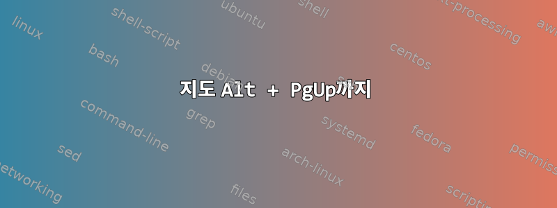 지도 Alt + PgUp까지