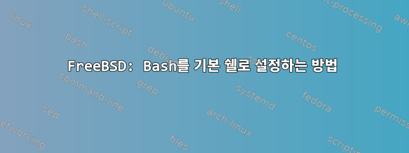 FreeBSD: Bash를 기본 쉘로 설정하는 방법