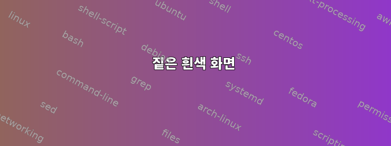 짙은 흰색 화면