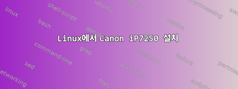 Linux에서 Canon iP7250 설치