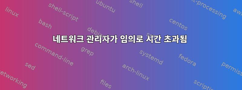 네트워크 관리자가 임의로 시간 초과됨