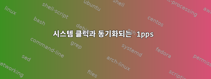 시스템 클럭과 동기화되는 1pps