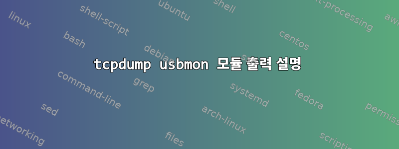 tcpdump usbmon 모듈 출력 설명