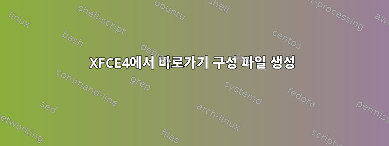 XFCE4에서 바로가기 구성 파일 생성