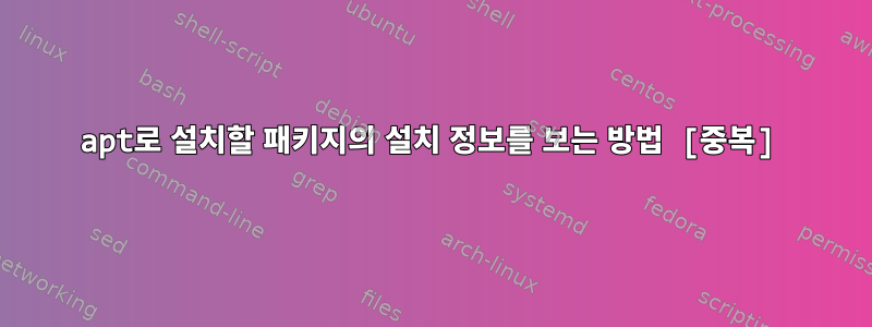 apt로 설치할 패키지의 설치 정보를 보는 방법 [중복]