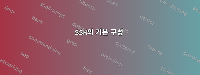 SSH의 기본 구성