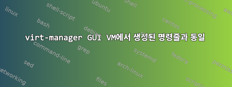 virt-manager GUI VM에서 생성된 명령줄과 동일