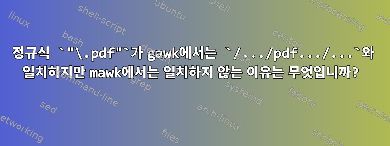 정규식 `"\.pdf"`가 gawk에서는 `/.../pdf.../...`와 일치하지만 mawk에서는 일치하지 않는 이유는 무엇입니까?