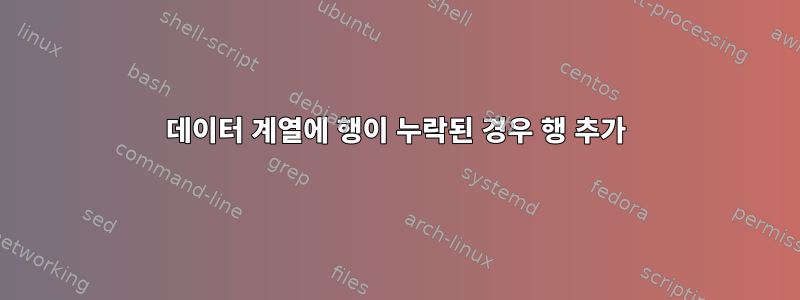 데이터 계열에 행이 누락된 경우 행 추가