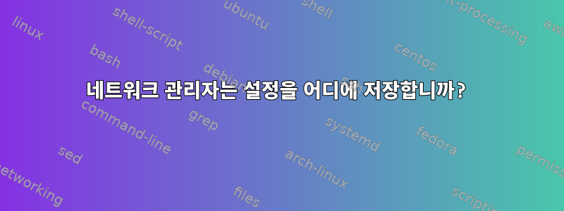 네트워크 관리자는 설정을 어디에 저장합니까?