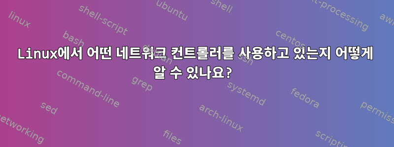 Linux에서 어떤 네트워크 컨트롤러를 사용하고 있는지 어떻게 알 수 있나요?