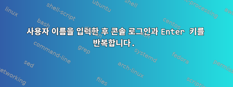 사용자 이름을 입력한 후 콘솔 로그인과 Enter 키를 반복합니다.