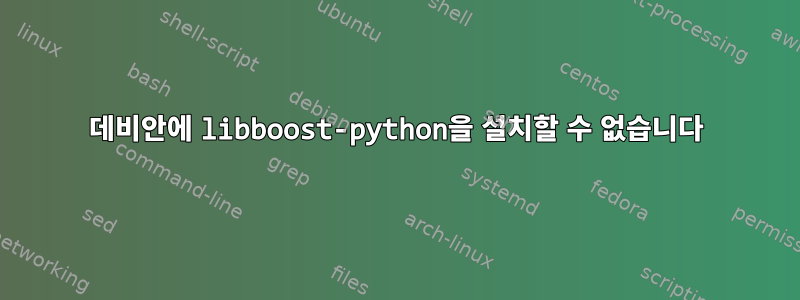 데비안에 libboost-python을 설치할 수 없습니다