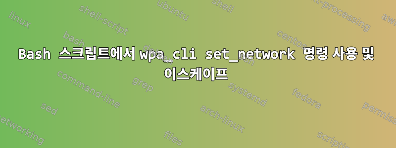 Bash 스크립트에서 wpa_cli set_network 명령 사용 및 이스케이프