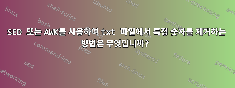 SED 또는 AWK를 사용하여 txt 파일에서 특정 숫자를 제거하는 방법은 무엇입니까?