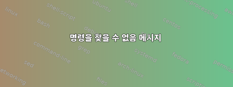 명령을 찾을 수 없음 메시지