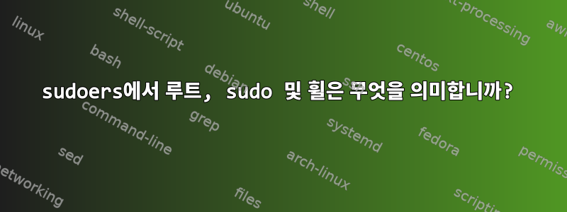 sudoers에서 루트, sudo 및 휠은 무엇을 의미합니까?