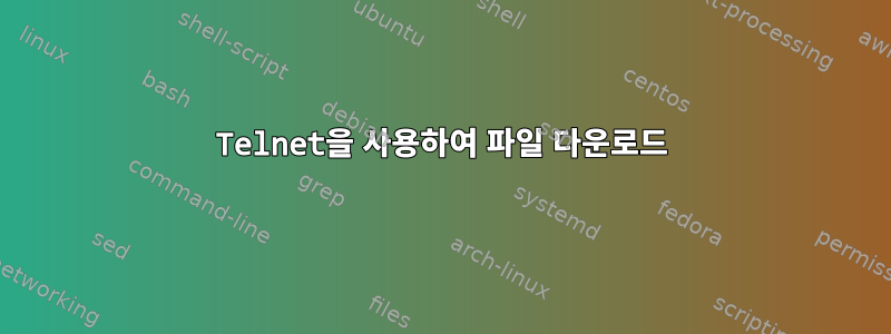 Telnet을 사용하여 파일 다운로드