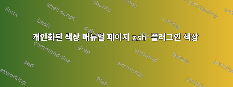 개인화된 색상 매뉴얼 페이지 zsh 플러그인 색상