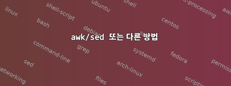 awk/sed 또는 다른 방법