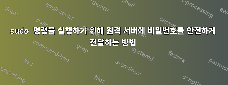 sudo 명령을 실행하기 위해 원격 서버에 비밀번호를 안전하게 전달하는 방법