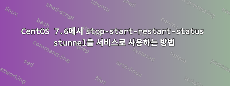 CentOS 7.6에서 stop-start-restart-status stunnel을 서비스로 사용하는 방법