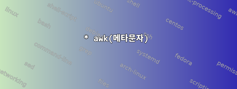 * awk(메타문자)