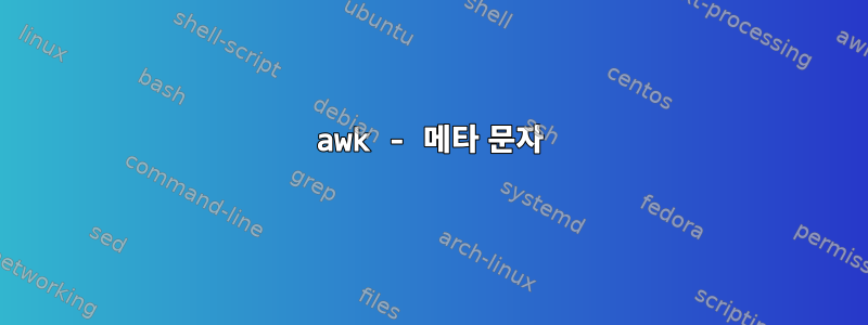 awk - 메타 문자