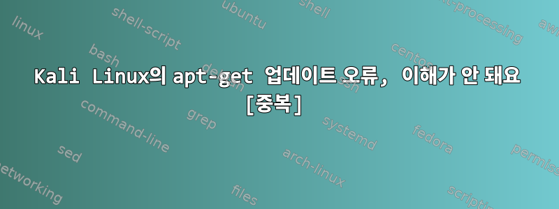 Kali Linux의 apt-get 업데이트 오류, 이해가 안 돼요 [중복]