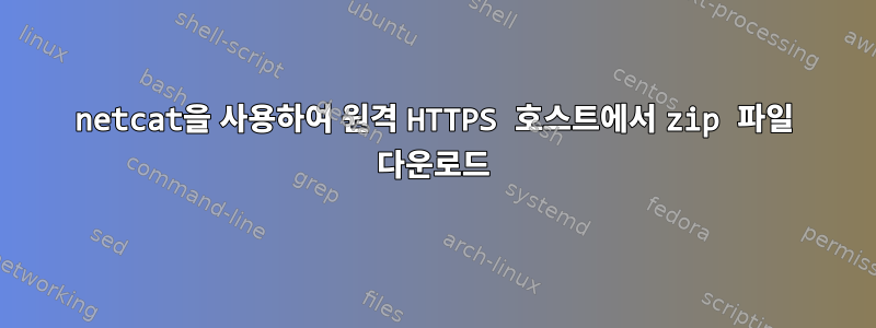 netcat을 사용하여 원격 HTTPS 호스트에서 zip 파일 다운로드