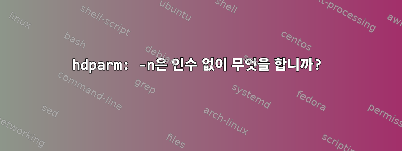 hdparm: -n은 인수 없이 무엇을 합니까?