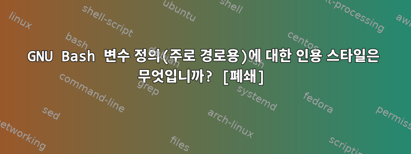 GNU Bash 변수 정의(주로 경로용)에 대한 인용 스타일은 무엇입니까? [폐쇄]