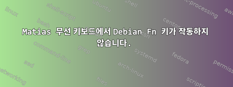 Matias 무선 키보드에서 Debian Fn 키가 작동하지 않습니다.