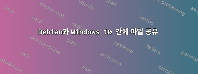 Debian과 Windows 10 간에 파일 공유