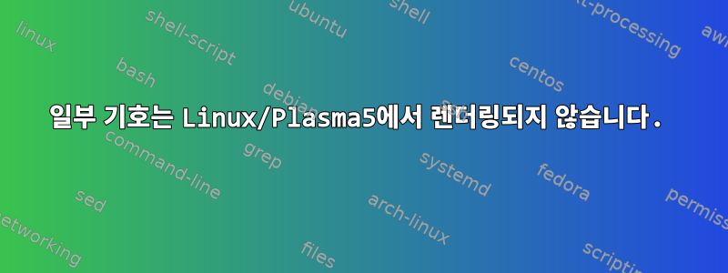 일부 기호는 Linux/Plasma5에서 렌더링되지 않습니다.