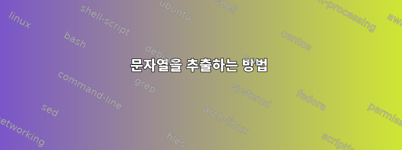 문자열을 추출하는 방법